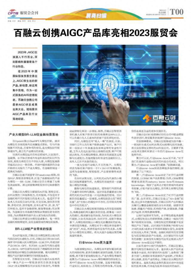 九游游戏app官网上刊《服贸会会刊》｜百融云创携AIGC产品库亮相2023服贸会